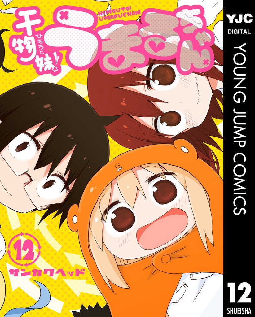 干物妹！うまるちゃん 12 冊セット 全巻