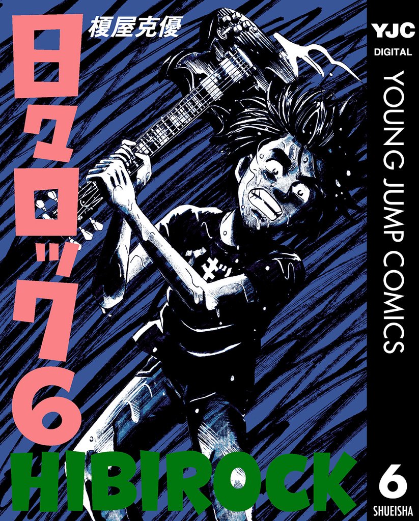 日々ロック 6 冊セット 全巻