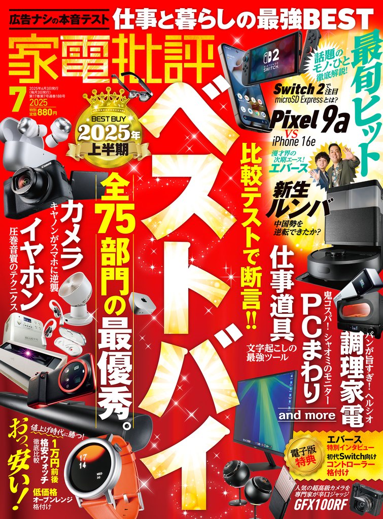 家電批評 2025年7月号【電子書籍版限定特典付き】