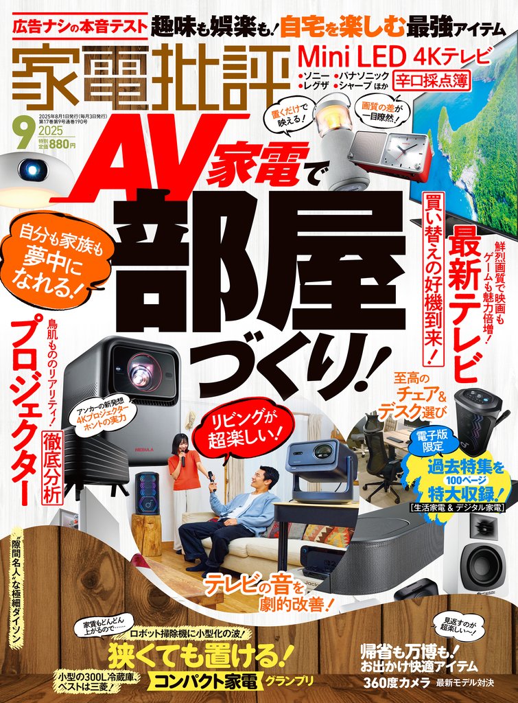 家電批評 2025年9月号