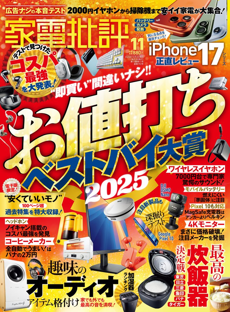 家電批評 2025年11月号【電子書籍版限定特典付き】