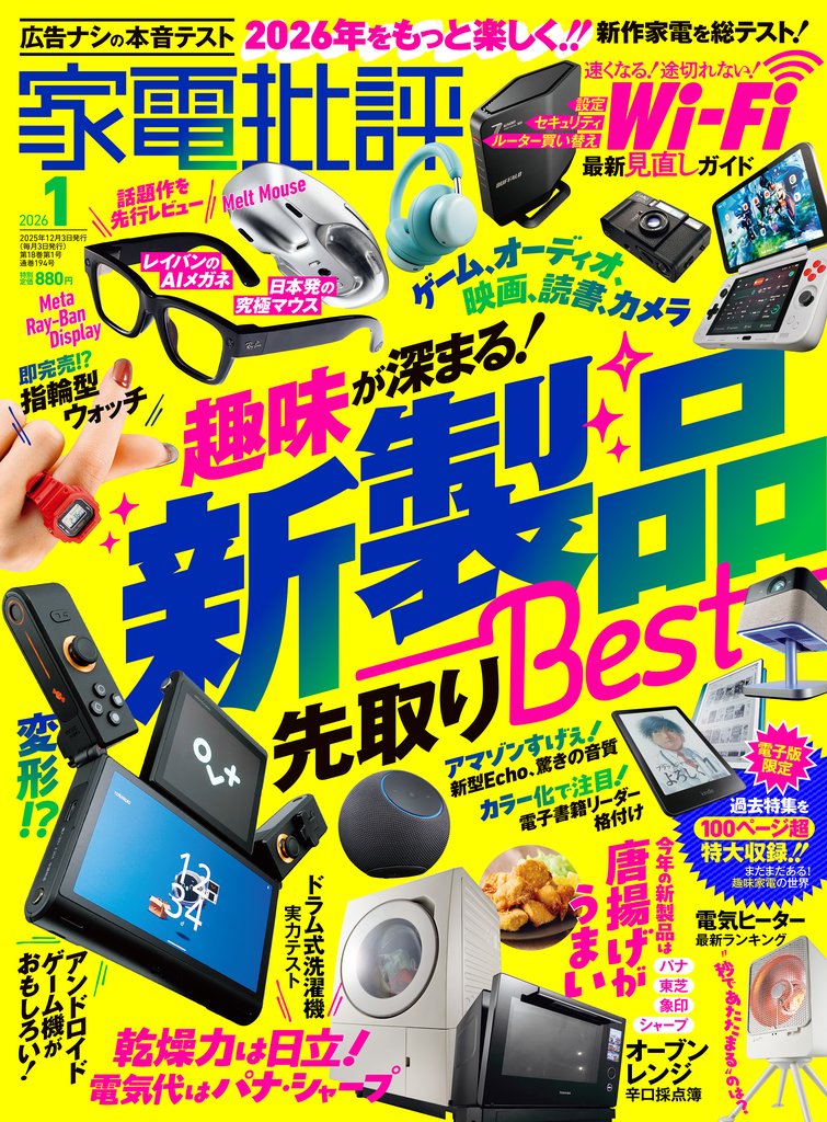 家電批評 2026年1月号