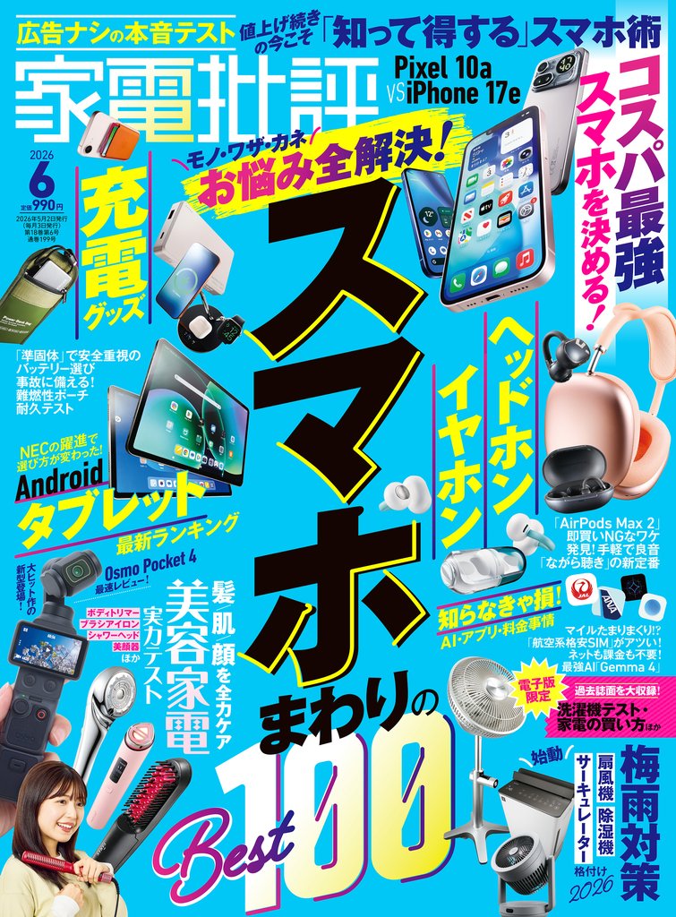 家電批評 2026年6月号
