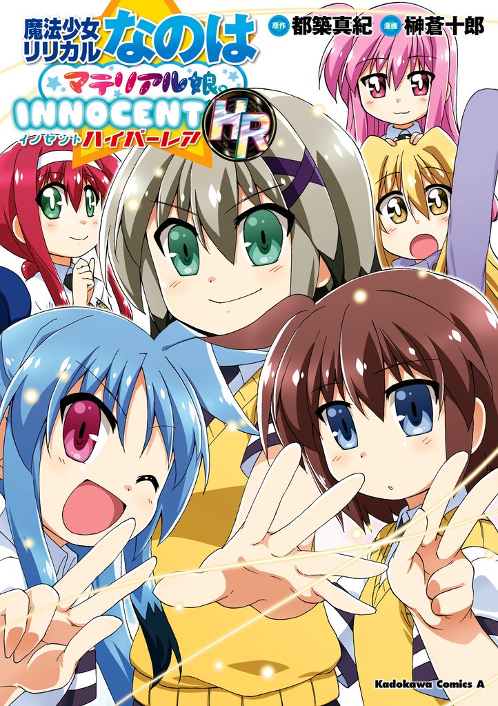 魔法少女リリカルなのはマテリアル娘。INNOCENT
