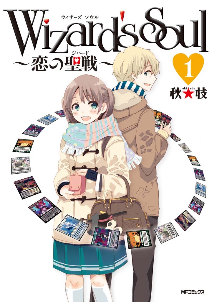 Wizard’s　Soul 1　～恋の聖戦（ジハード）～