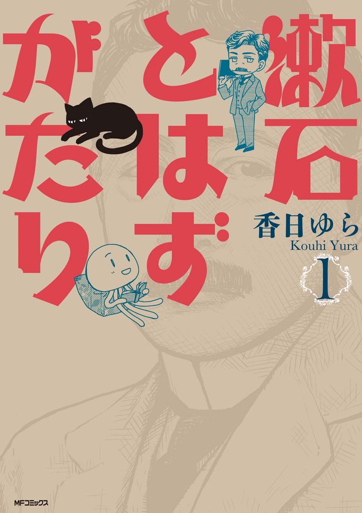 漱石とはずがたり 1