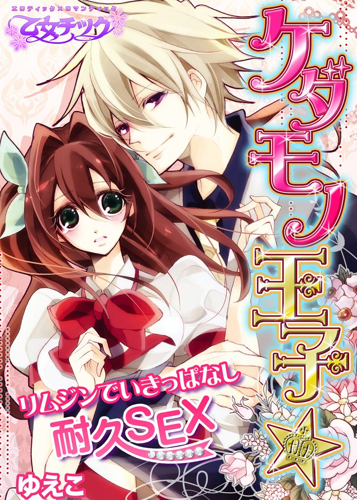 ケダモノ王子★リムジンでいきっぱなし耐久SEX（フルカラー）（１）