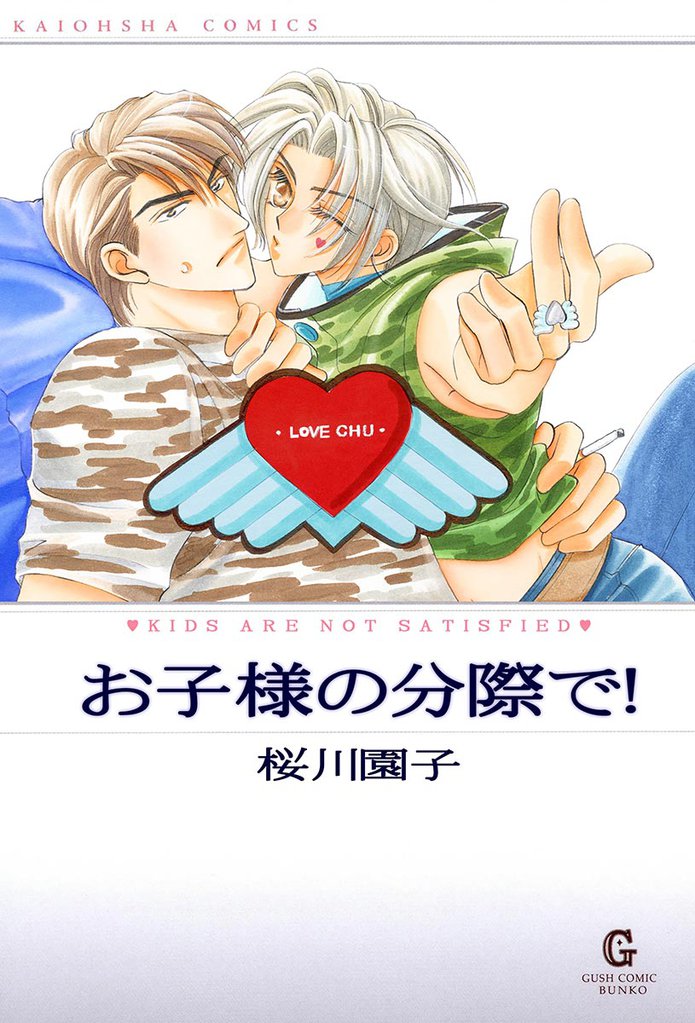 お子様の分際で!