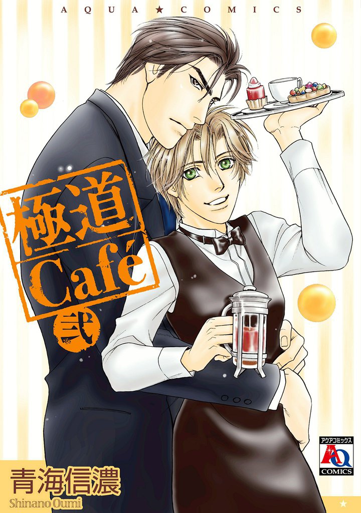極道Cafe 弐