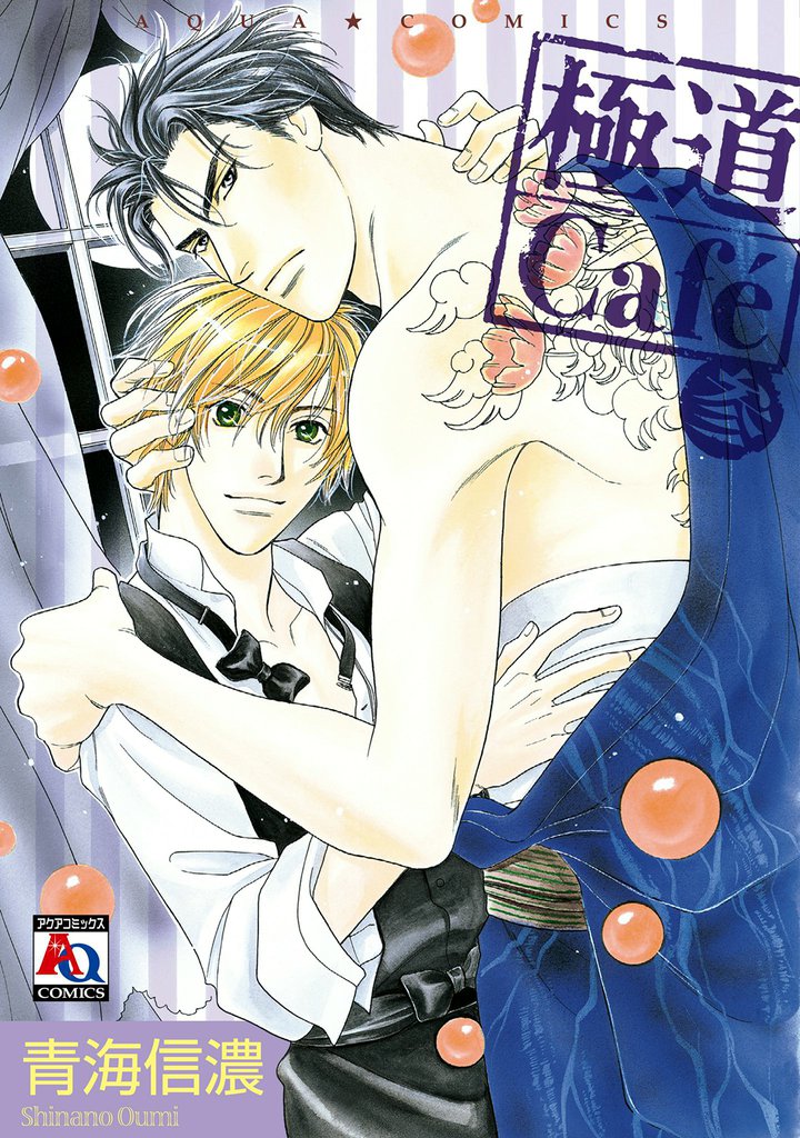 極道Cafe 3 冊セット 全巻