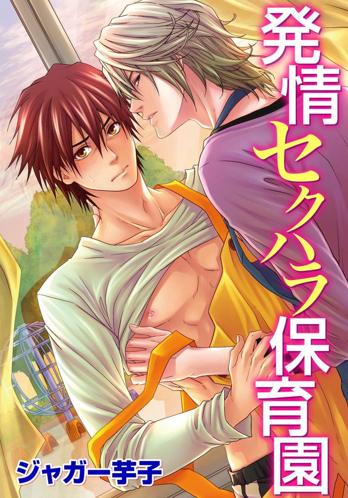 発情セクハラ保育園(1)　子供が寝たあと濡らされて…