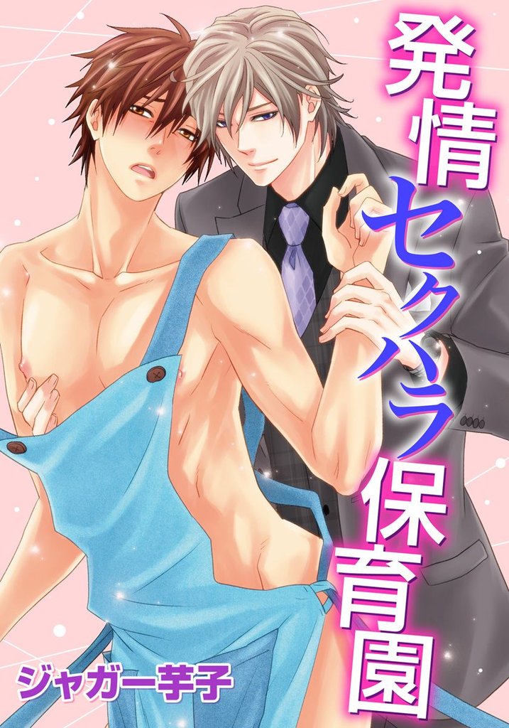 発情セクハラ保育園 12 冊セット 最新刊まで
