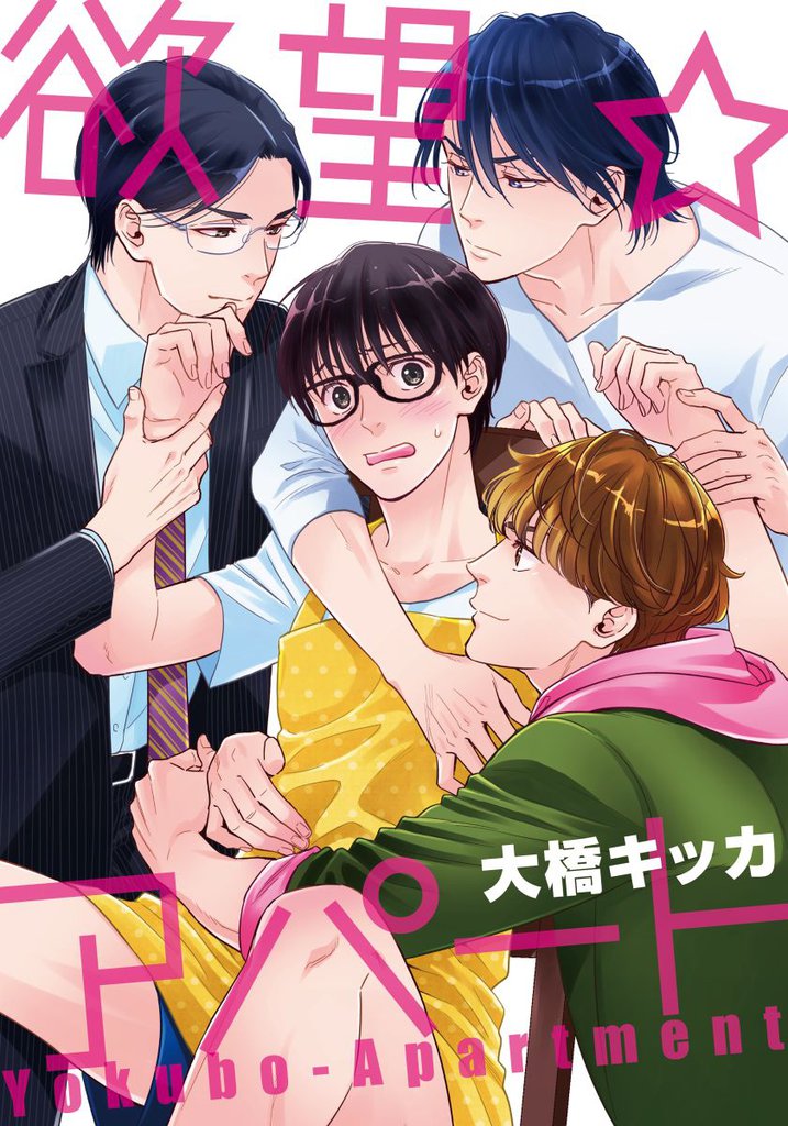 欲望★アパート(1)　イケメン2人にイタズラされちゃって！？