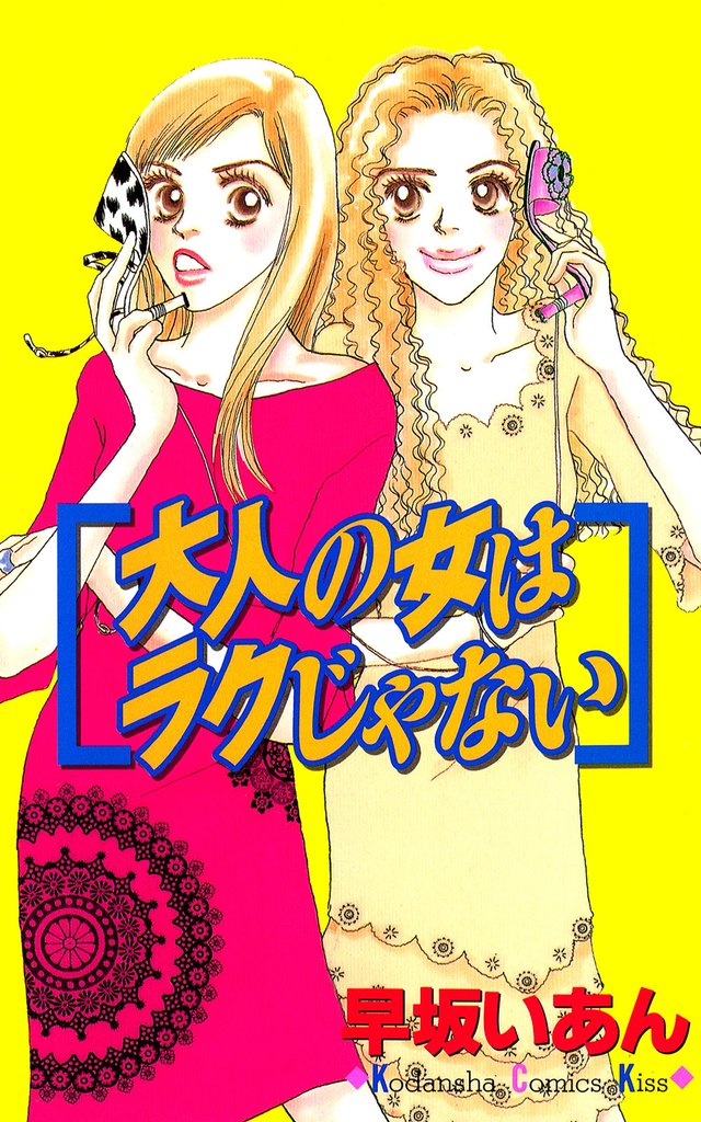 大人の女はラクじゃない