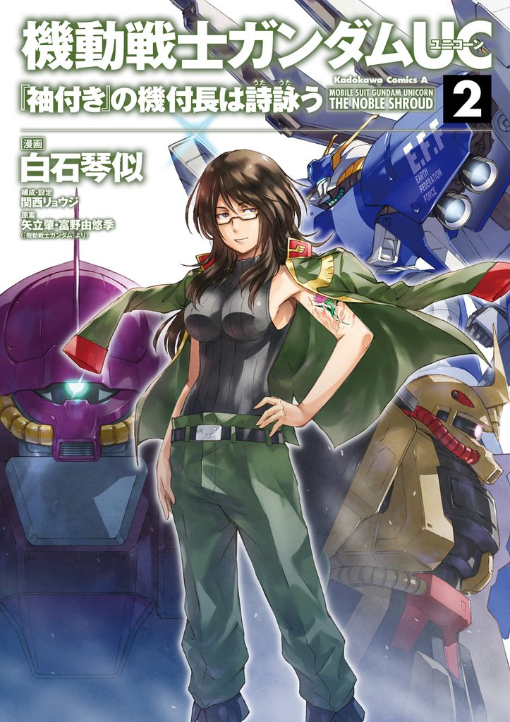 機動戦士ガンダムＵＣ 『袖付き』の機付長は詩詠う 2 冊セット 全巻