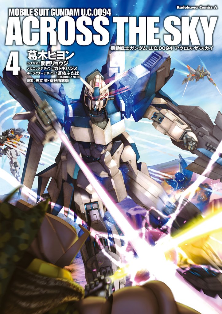 機動戦士ガンダム Ｕ．Ｃ．００９４ アクロス・ザ・スカイ 4 冊セット 最新刊まで