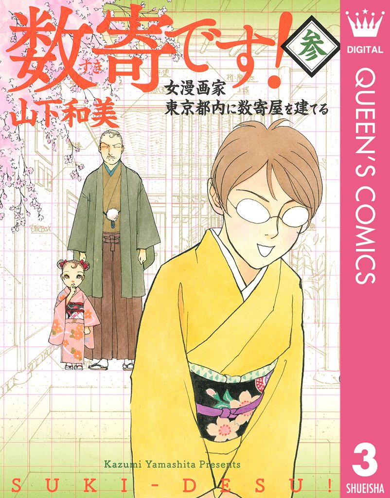 数寄です!