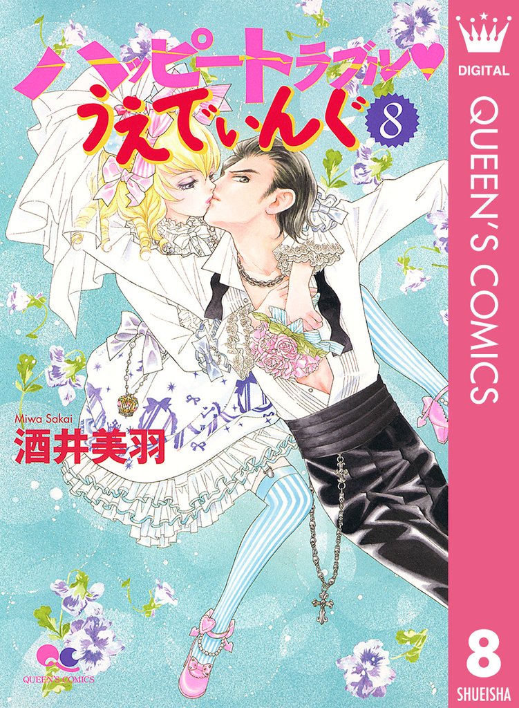 ハッピートラブル・うえでぃんぐ 8 冊セット 全巻