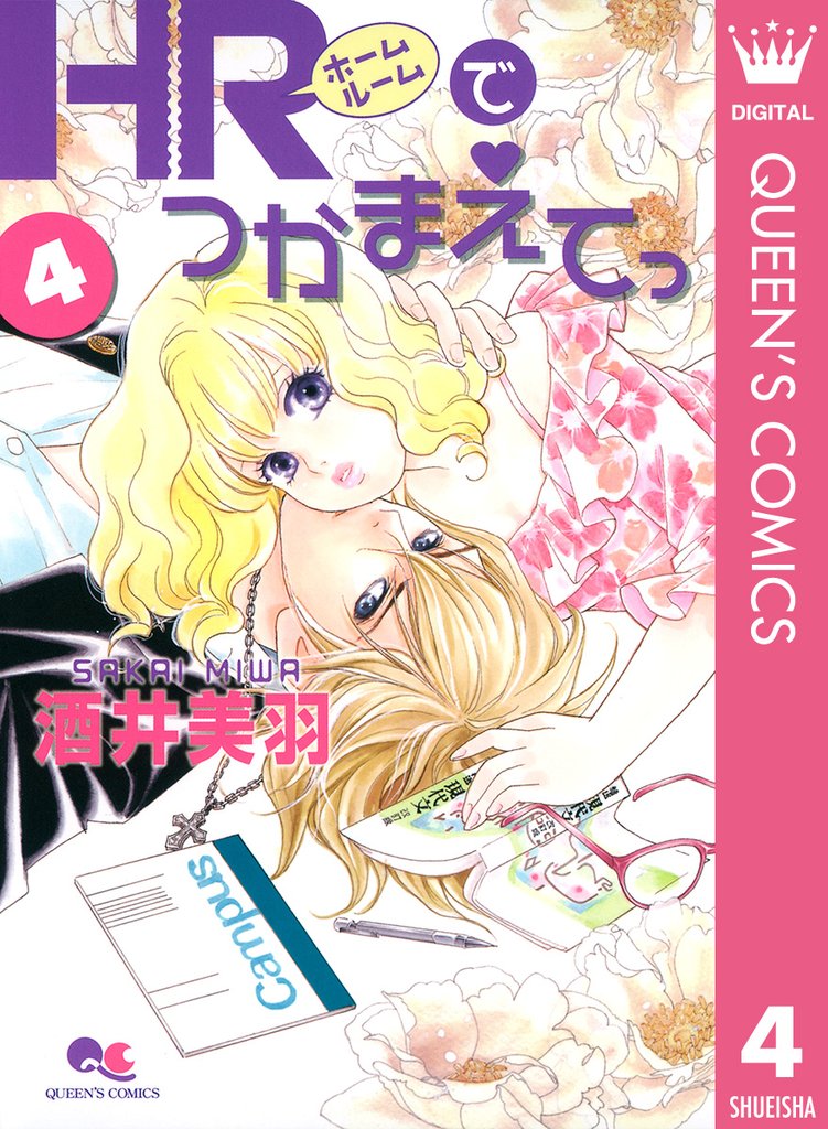 HRでつかまえてっ 4 冊セット 全巻