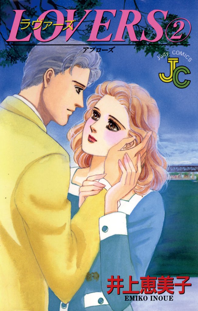 LOVERS（ラヴァーズ） 2 冊セット 全巻