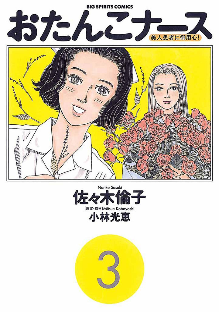 おたんこナース(3)