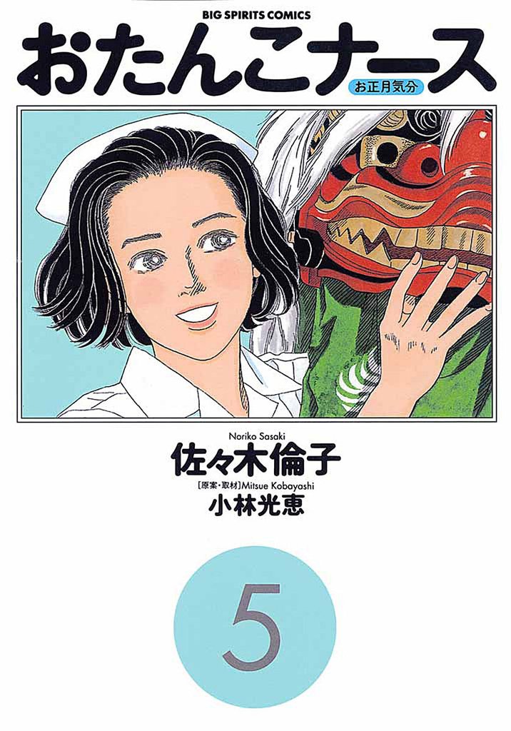 おたんこナース(5)