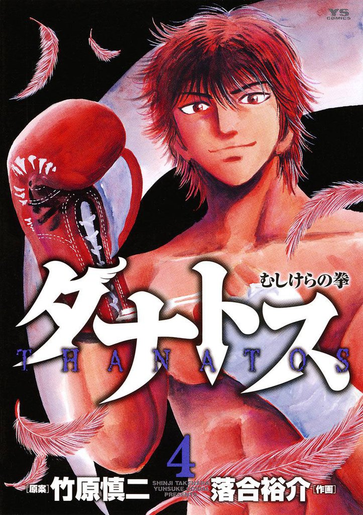タナトス～むしけらの拳～（４）