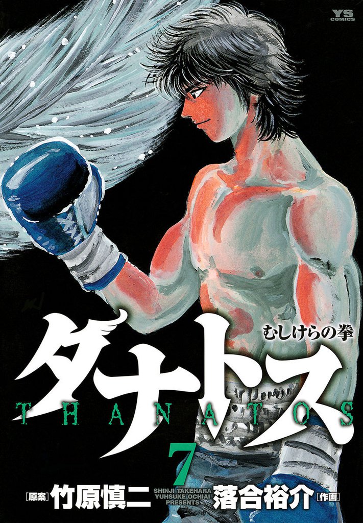 タナトス～むしけらの拳～（７）