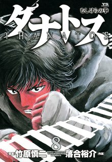 マンガ 電子書籍 タナトス～むしけらの拳～ の表紙画像