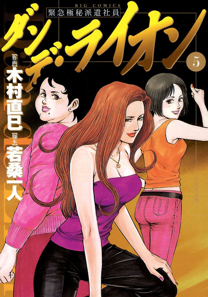 ダンデ・ライオン（５）