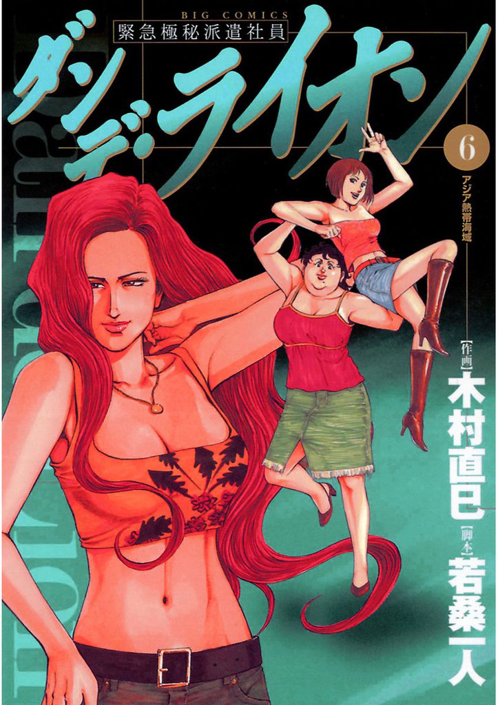 ダンデ・ライオン（６）