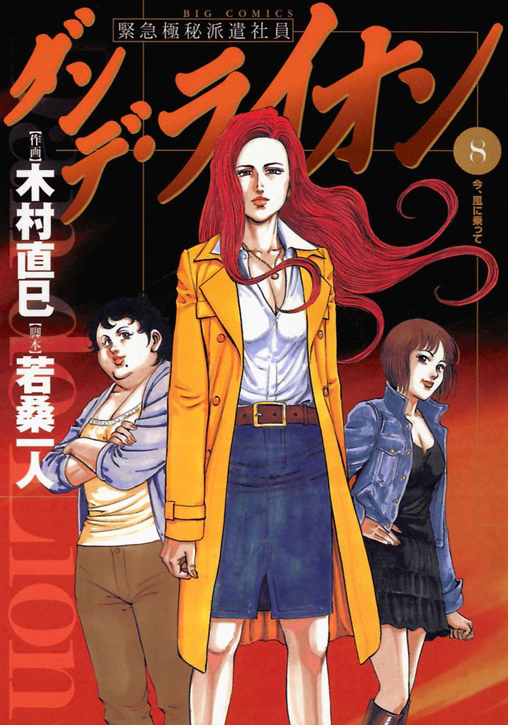 ダンデ・ライオン 8 冊セット 全巻