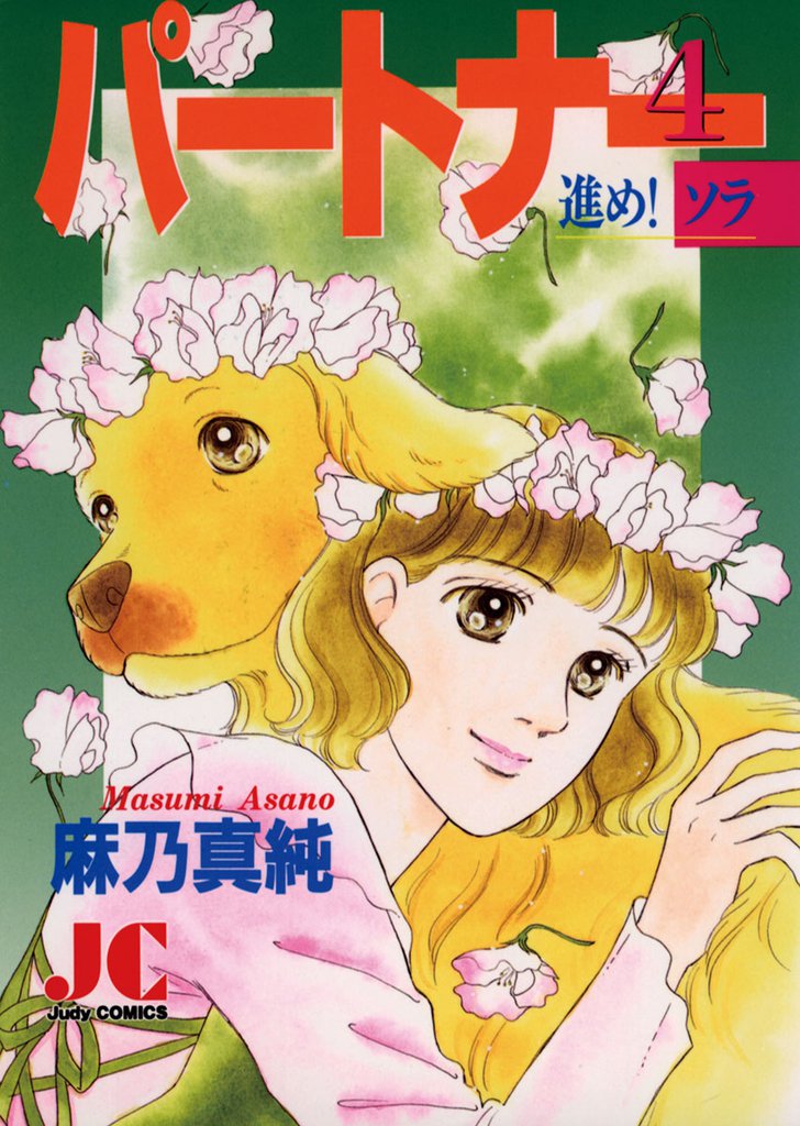 パートナー 進め！ソラ（４）