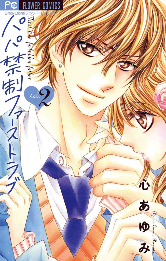 パパ禁制ファーストラブ 2 冊セット 全巻
