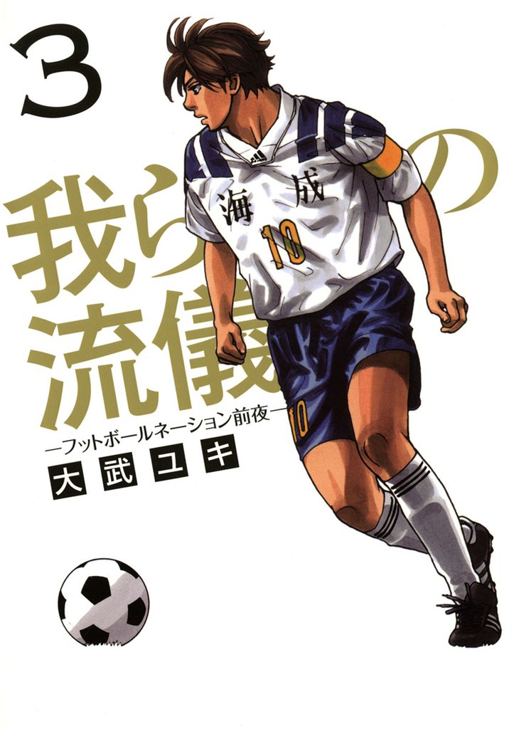 我らの流儀－フットボールネーション前夜－ 3 冊セット 全巻