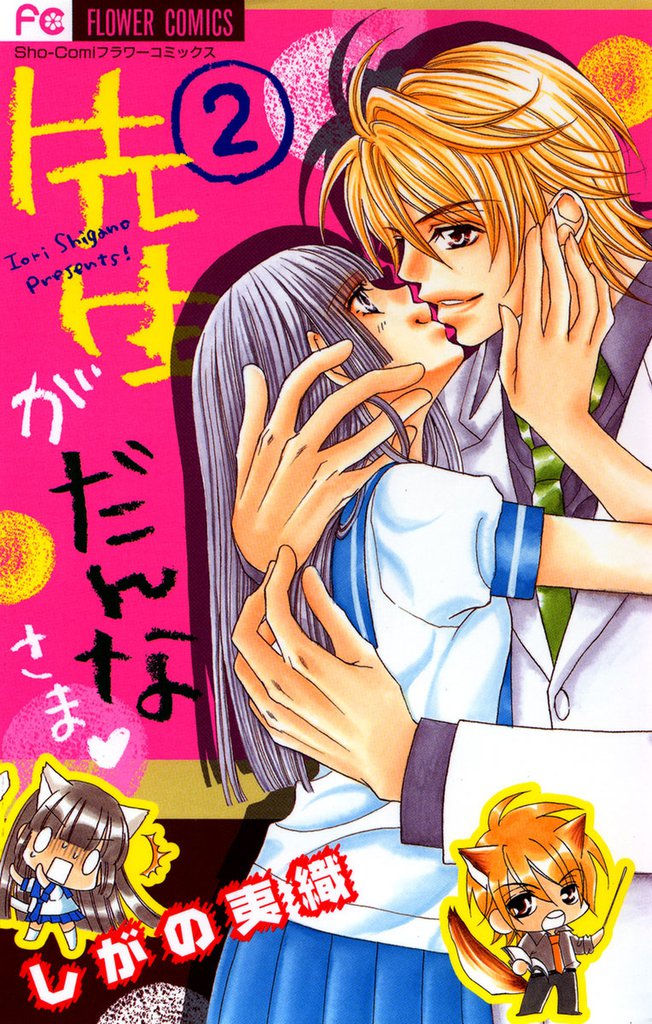 先生がだんなさま 2 冊セット 全巻