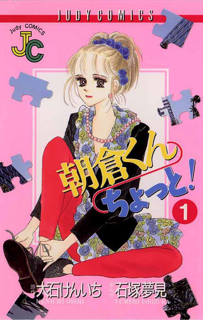 朝倉くん ちょっと！（１）