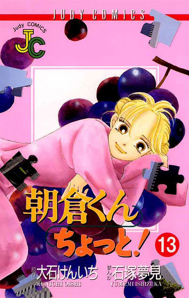 朝倉くん ちょっと！（１３）