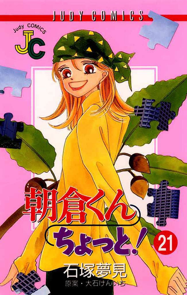 朝倉くん ちょっと！（２１）