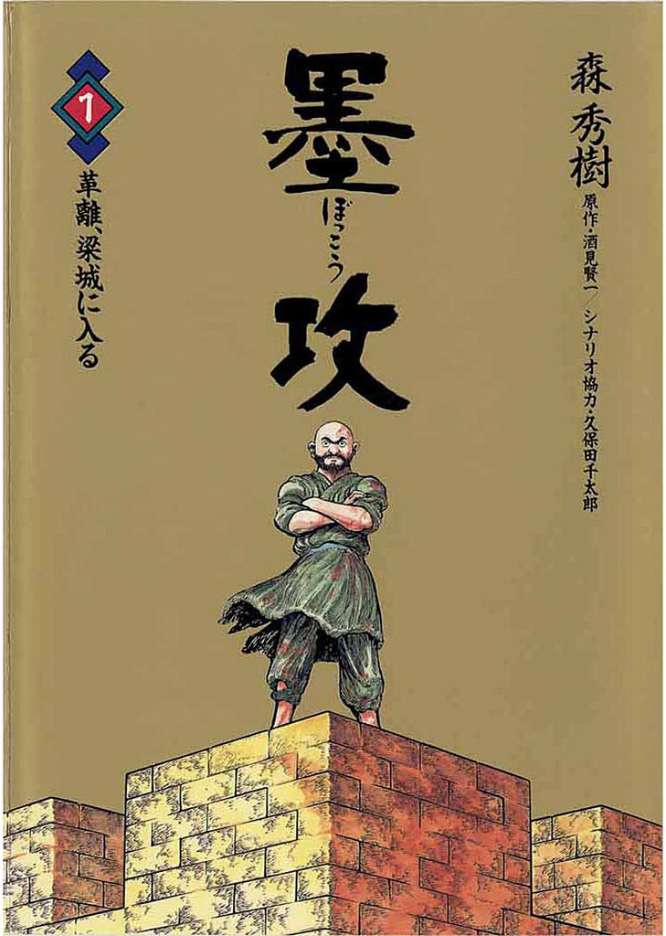 墨攻（１）