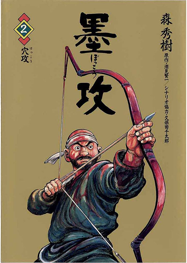 墨攻（２）