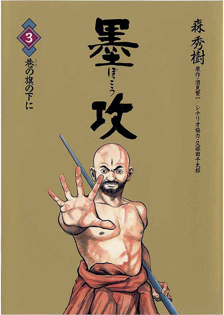 墨攻（３）