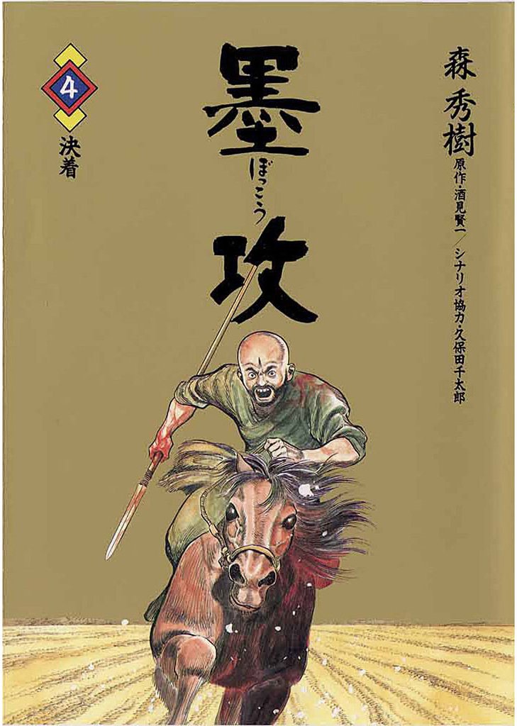 墨攻（４）