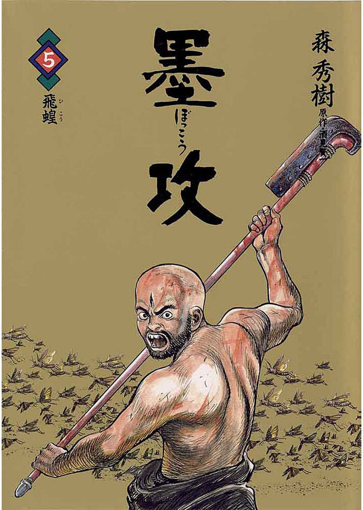 墨攻（５）