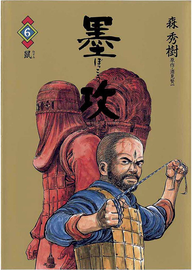 墨攻（６）