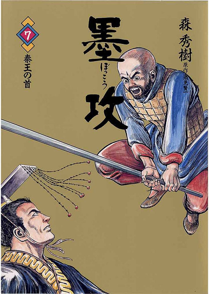 墨攻（７）