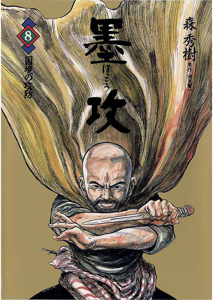 墨攻（８）