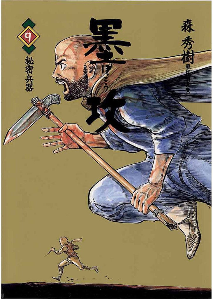 墨攻（９）