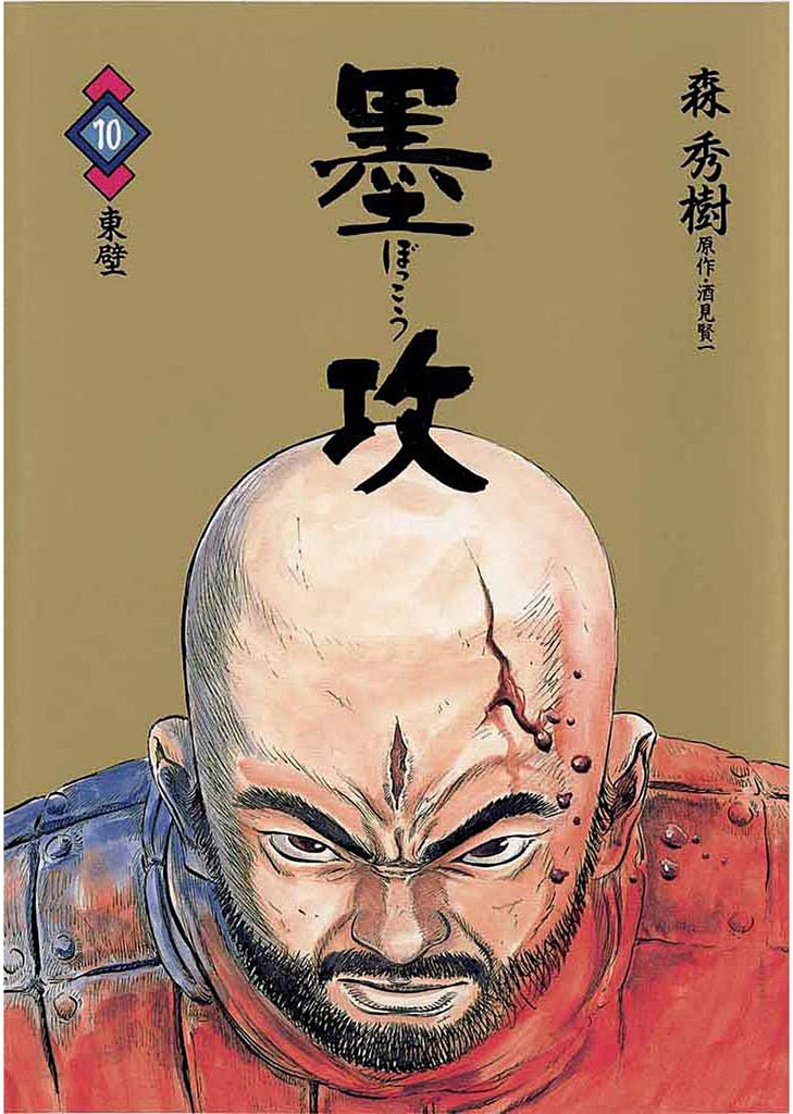 墨攻（１０）