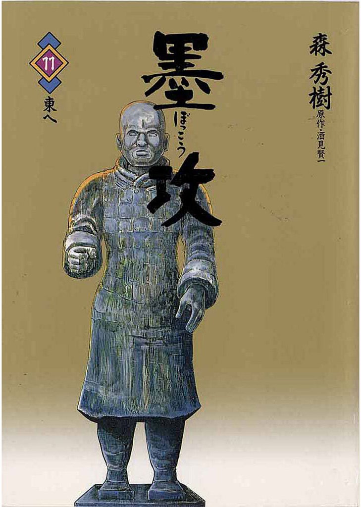 墨攻 11 冊セット 全巻